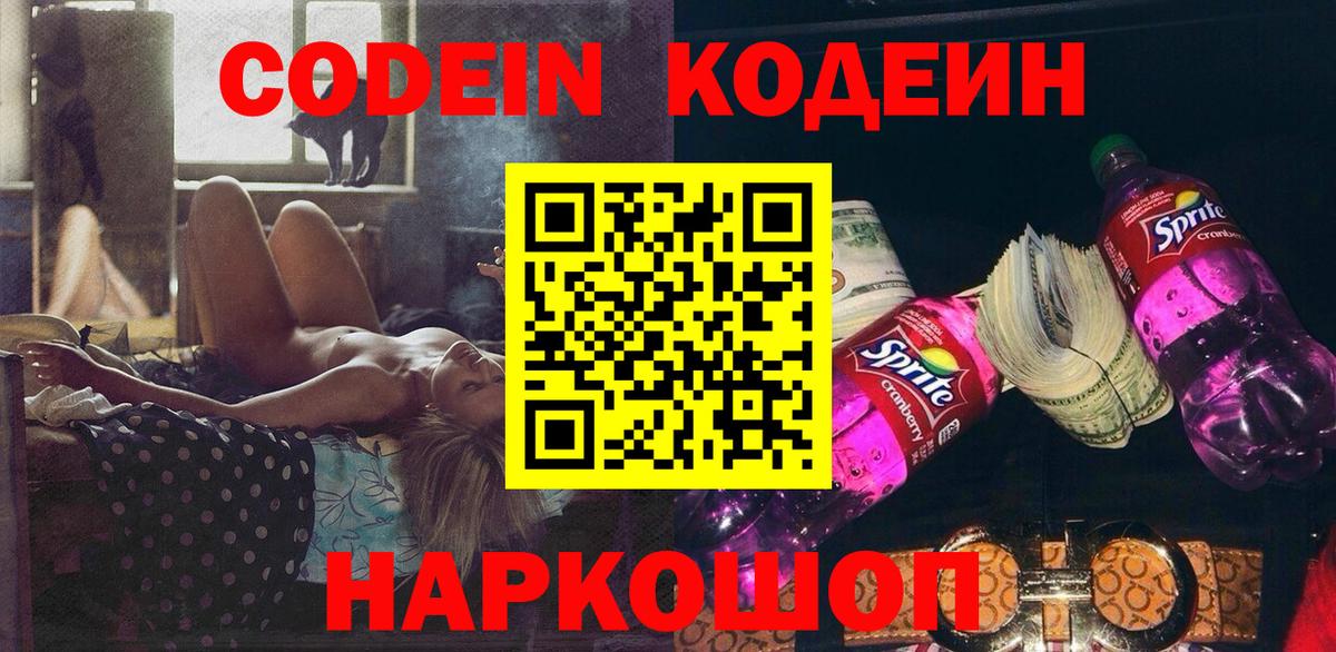 Канаш  Кодеиновый сироп Lean Purple Drank  Вход с VPN 