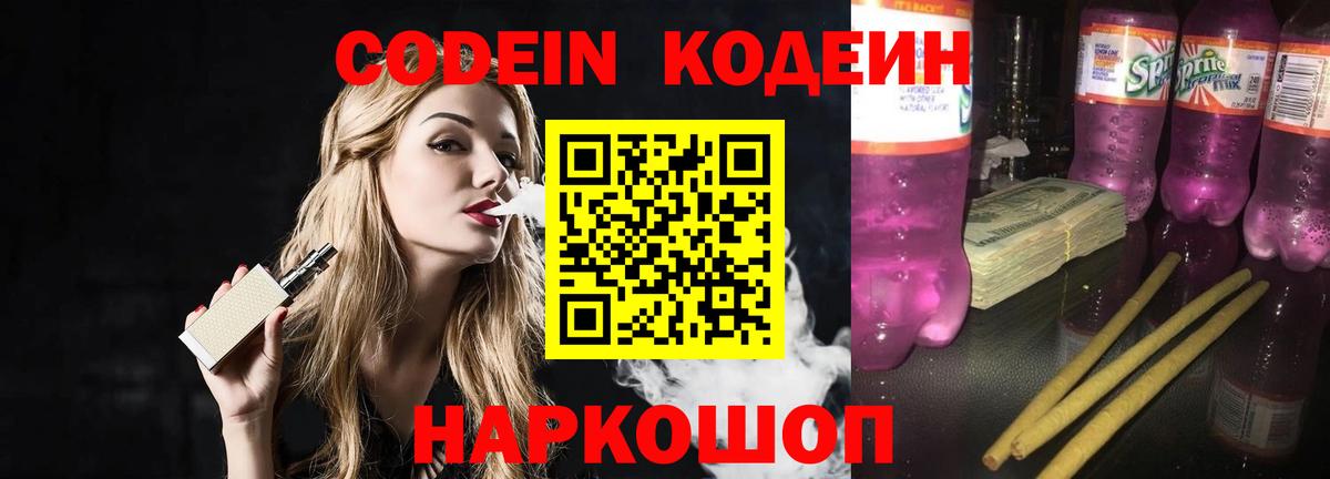 Codein напиток Lean (лин) Канаш